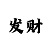 快3的阶梯倍投方案